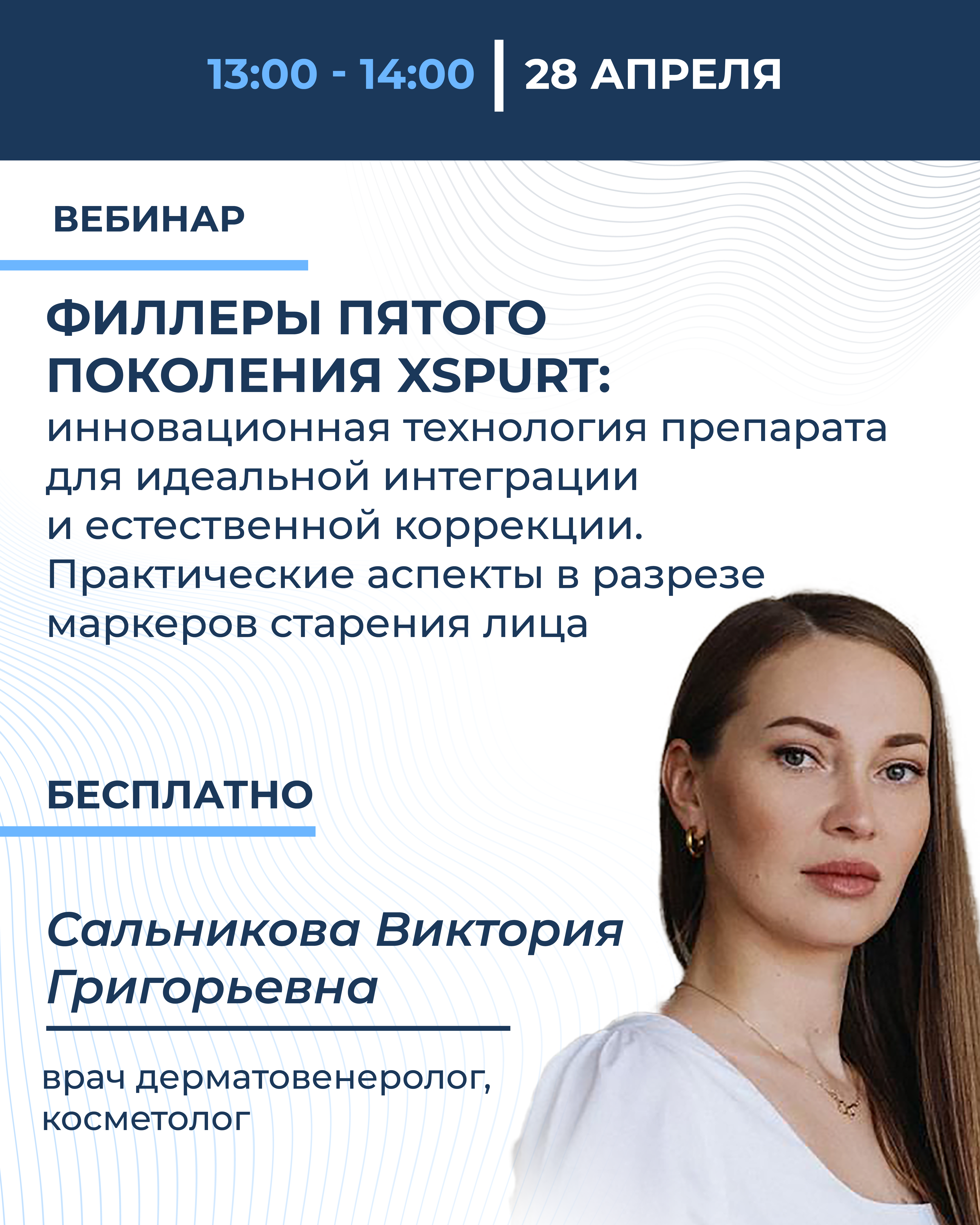 Филлеры пятого поколения XSpurt: инновационная технология препарата для идеальной интеграции и естественной коррекции. Практические аспекты в разрезе маркеров старения лица  